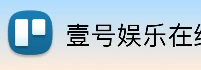 壹号娱乐在线网页版 logo
